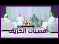 أمسيات الخريف الأمسية الثانية 