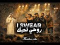 I Swear روحي تحبك Cover 2026 Flawless Vibe All For One عبدالمجيد عبدالله I Swear روحي تحبك Cover 2026 Flawless Vibe All For One عبدالمجيد عبدالله