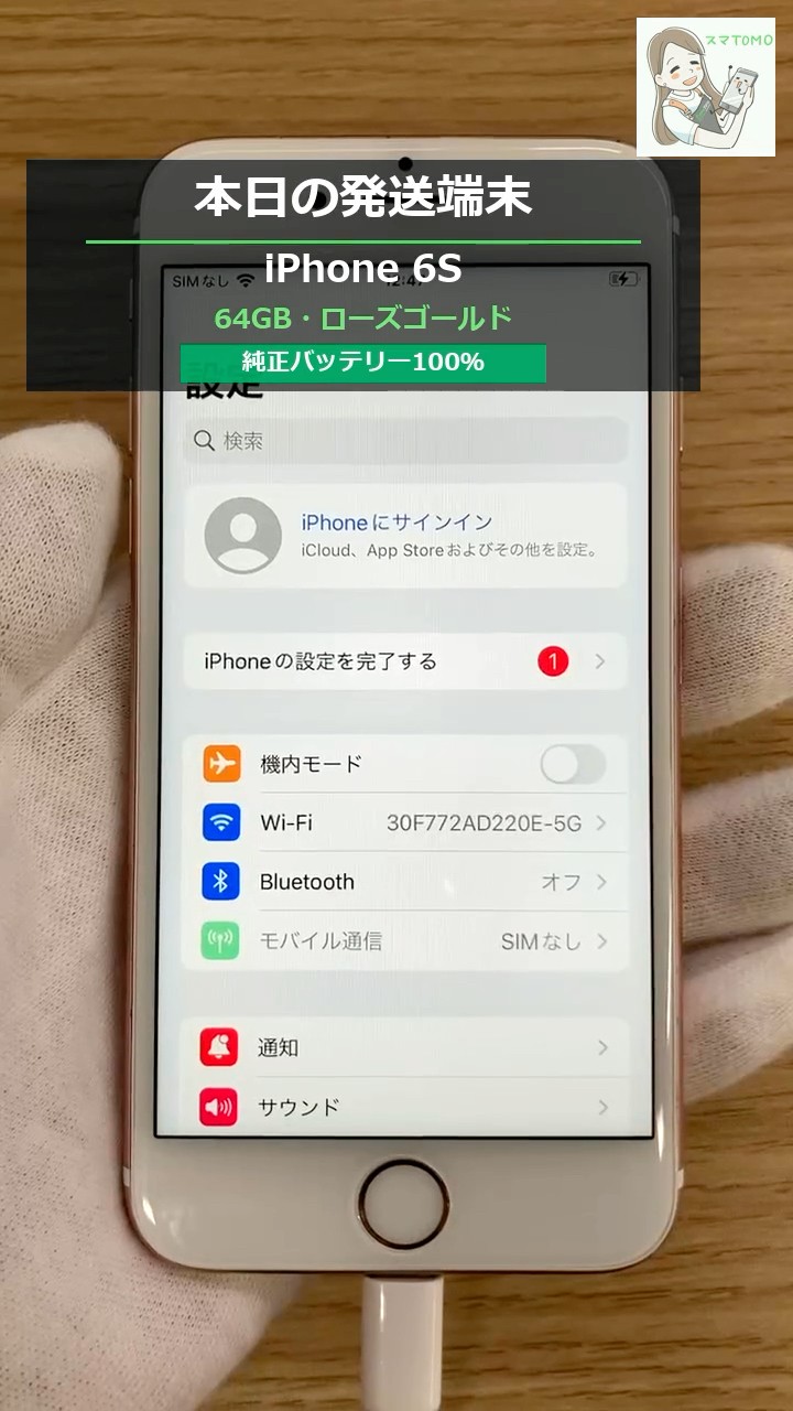 本日の発送端末 📦 iPhone 6S 64GB・ローズゴールド・純正バッテリー