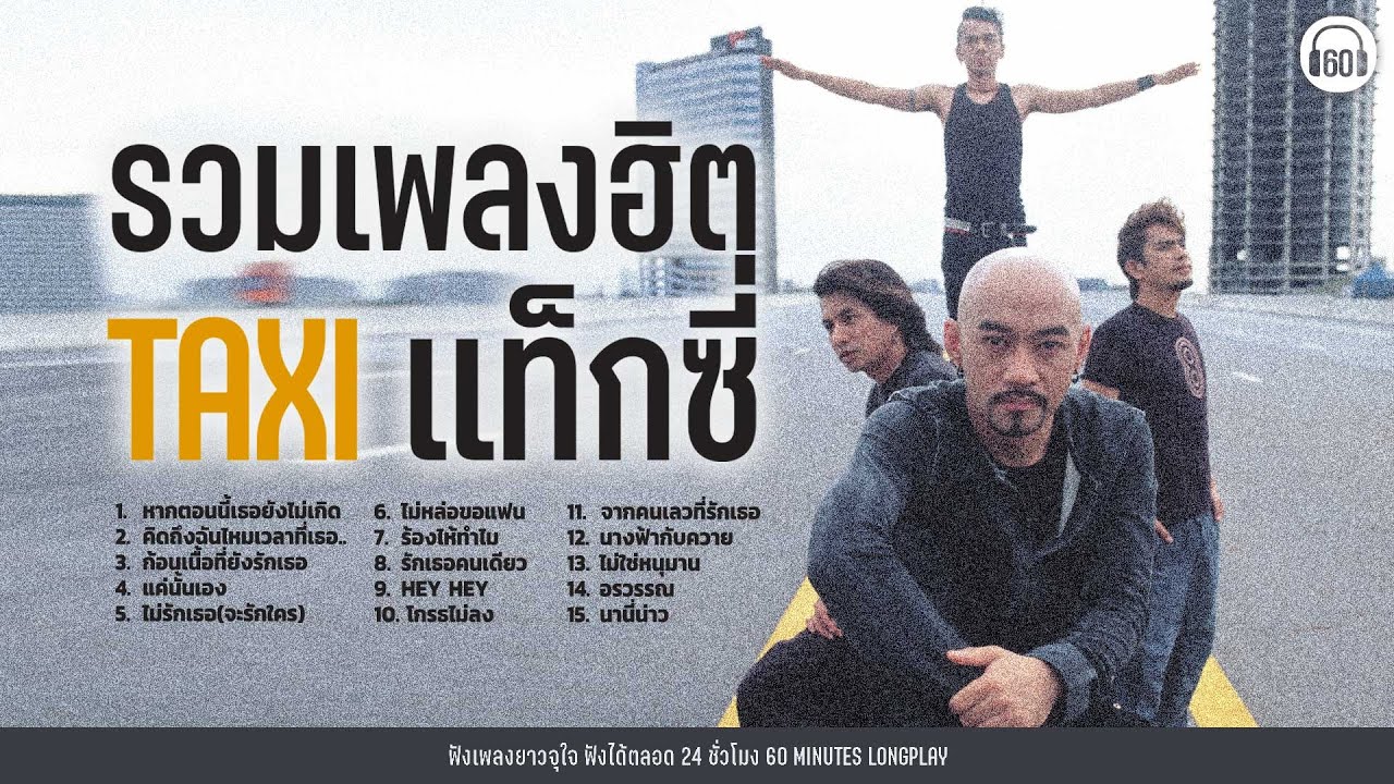 รวมเพลงฮิต TAXI แท็กซี่ | หากตอนนี้เธอยังไม่เกิด,คิดถึงฉันไหมเวลาที่เธอ... [เสียงชัด]【LONGPLAY】