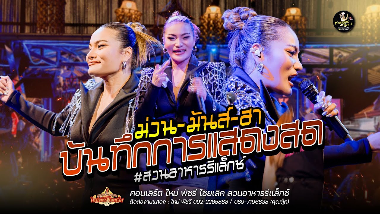 บันทึกการแสดงสด(ฉบับเต็ม) ใหม่ พัชรี : สวนอาหารรีแลกซ์ ขอนแก่น