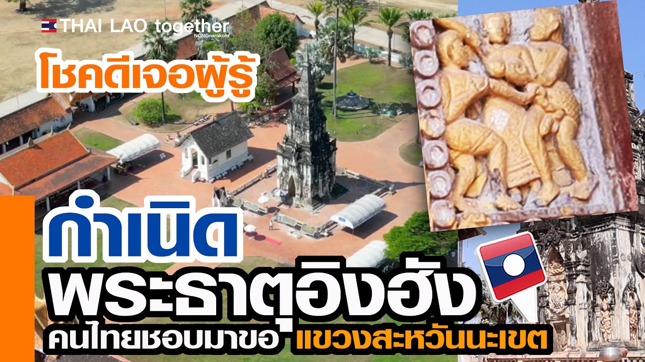 เจาะลึก!! ถามถึงจุดกำเนิด พระธาตุอิงฮัง สะหวันนะเขต สปป ลาว