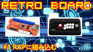 【アケコン改造】#22.1-RETRO BOARDをRAPに組み込む【RetroBoard】