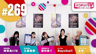 バンドリ！TV LIVE 2025 #269