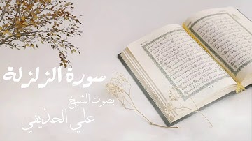 سورة الزلزلة بصوت الشيخ علي الحذيفي