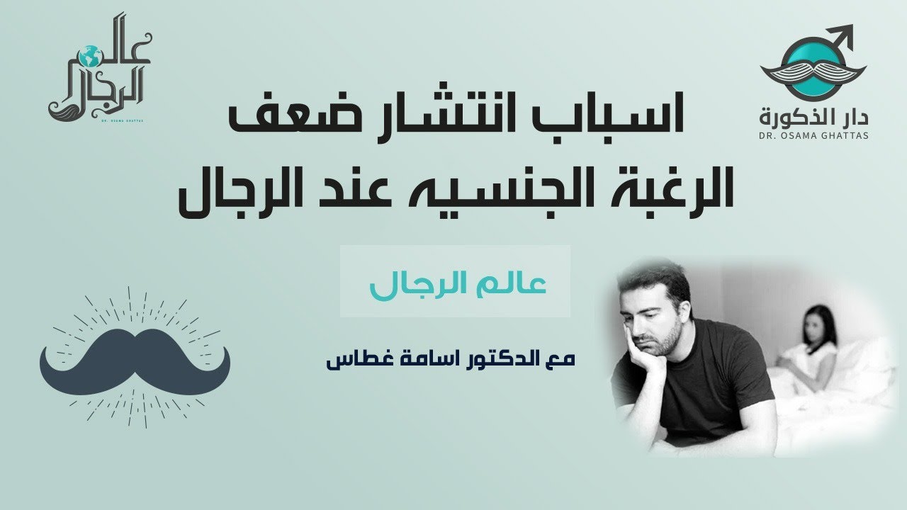 اسباب انتشار ضعف الرغبه الجنسية  عند الرجال \عالم الرجال \ مع الدكتور اسامة غطاس