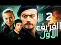 The First Team Birinci Takım Episode 2 Bölüm Dubbed In Arabic Türkçe Dublajlı 