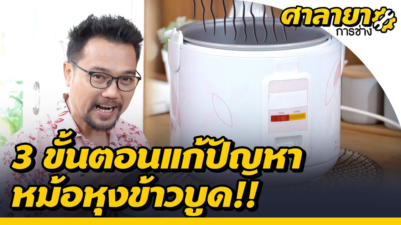 3 ขั้นตอนแก้ปัญหาหุงข้าวแล้วข้าวบูด | ศาลายาการช่าง