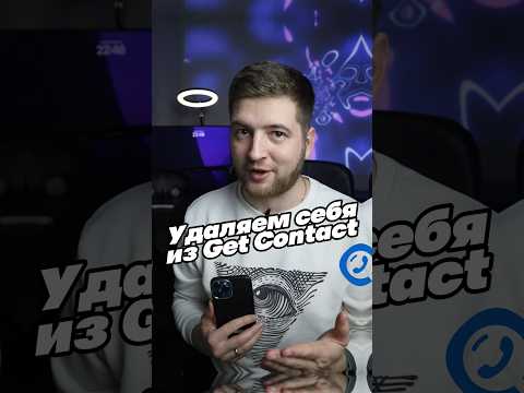 Удаляем данные из GetContact бесплатно👍
