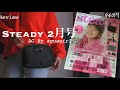 Steady 2月号 2019 |Freebies Japanese Magazine Review