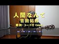 人間なんて 吉田拓郎 歌詞・コード付 弾き語り Cover.    アラセブ