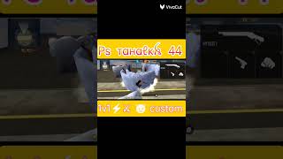 亗 Рѕ тαнαℓкꫝ 44 1v1 custom only One tap Headshot Game Play ⏯️@pstahalka44#shortvideo