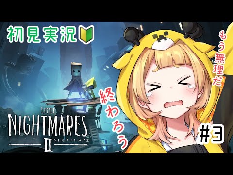 【リトルナイトメア2】たすけて怖い。逃げよう、この世界から【桐谷こむぎ】#3