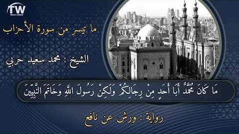 ما تيسر من سورة الأحزاب برواية ورش عن نافع - الشيخ محمد سعيد حربي - تلاوات مجودة