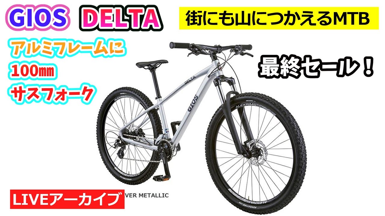 GIOS DELTA。シンプルなアーバンにも似合うマウンテンバイク。通勤通学