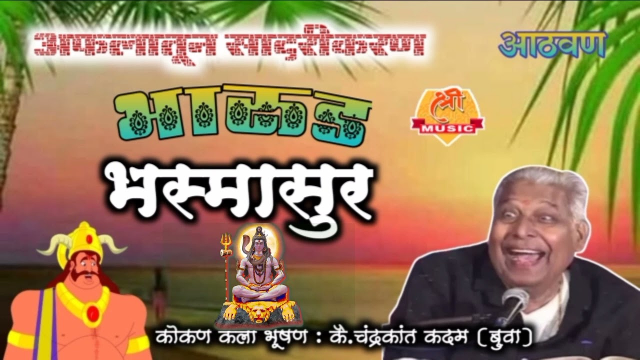 कोकण कला भूषण,भजन सम्राट,कै.चंद्रकांत कदम (बुवा) | भारुड - भस्मासुर | Bharud Buva Chandrkant Kadam |