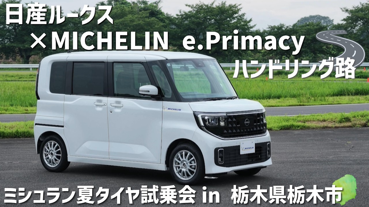 Michelin Summer Tire Test Drive] Nissan Roox x MICHELIN e.Primacy