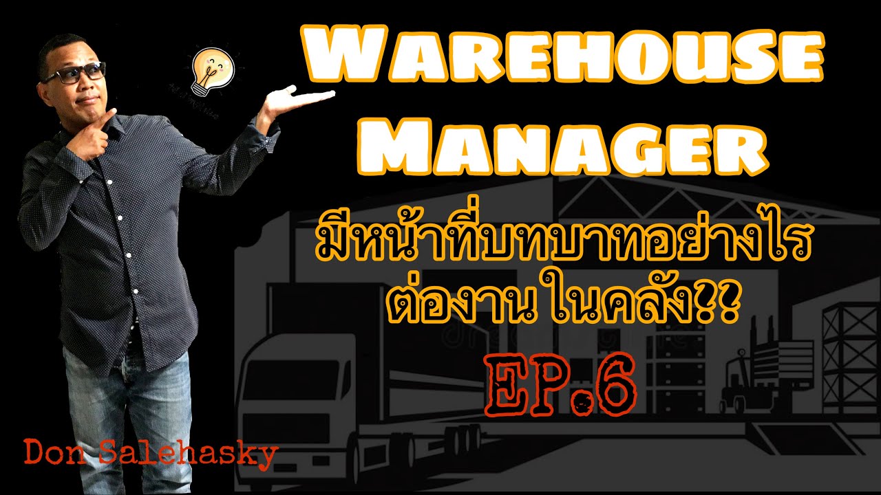 คลังสินค้ามีกี่ประเภท  New  EP.6 บทบาทและหน้าที่ของ warehouse manager ต่องานคลังสินค้า