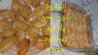 الجلاش الحلو(البقلاوة )2024 بطريقه جديده عبقريه ❗️وبحشوه  مختلفه ❗️والطعم وهم