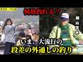 横山天水の「混雑対処法」何故釣れる?いま、大流行の段差の外通しの釣り/丹生湖(群馬県)【ヘラブナ釣り】