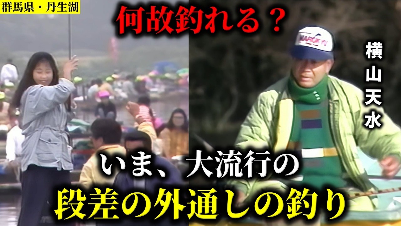 横山天水の「混雑対処法」何故釣れる?いま、大流行の段差の外通しの釣り/丹生湖(群馬県)【ヘラブナ釣り】