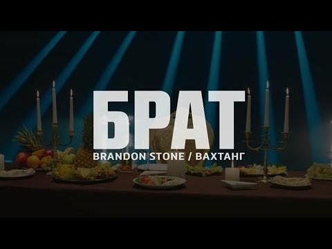 Brandon Stone и Вахтанг - Брат