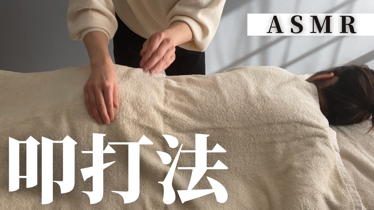 【心地よい叩打法】肩こりや背中の疲れは、叩くマッサージでほぐします #叩打法 #asmr 叩く音 #眠くなる音 - YouTube
