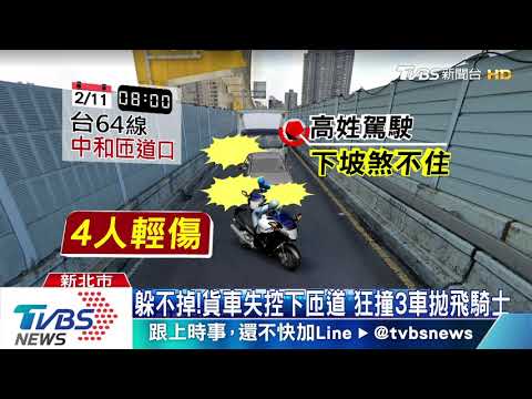 下坡煞不住！貨車追撞「險夾扁騎士」警緊急救援