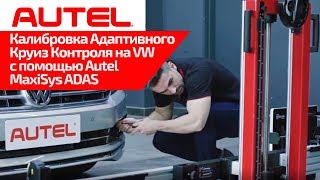 Калибровка системы Адаптивного Круиз Контроля на VW с помощью Autel MaxiSys ADAS