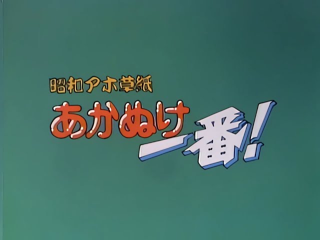 昭和アホ草紙あかぬけ一番！ OPED - YouTube