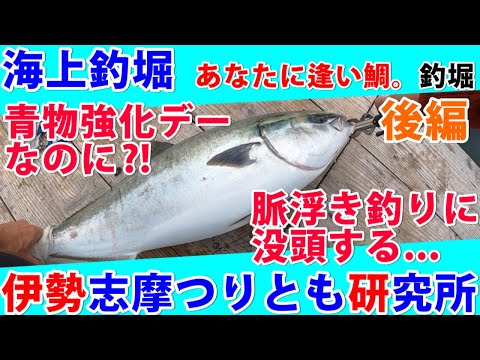 海上釣堀 あなたに逢いたい 釣り堀 後編 青物強化デー なのに 脈浮き釣り に没頭してしまう Youtube
