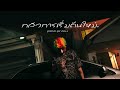 MQT SQUAD - กลัวการเริ่มต้นใหม่ Ft. SURIYA MQT , FATBOII MQT ,POHNUAD MQT [Official MV]