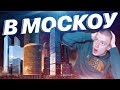 ОЧКО НА МОСКВУ | + МОРАЛЬ | MELLSTROY