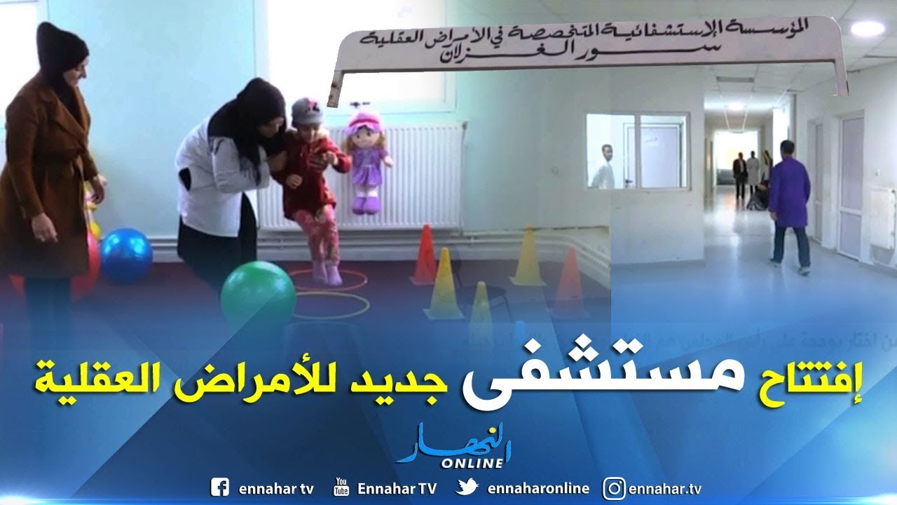 البويرة: إفتتاح ثالث مستشفى مختص في الأمراض العقلية بمنطقة الوسط