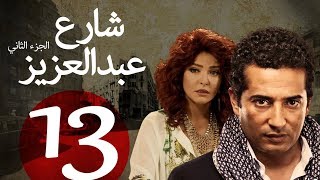 مسلسل شارع عبد العزيز الجزء الثاني الحلقة | 13 | Share3 Abdel Aziz Series Eps