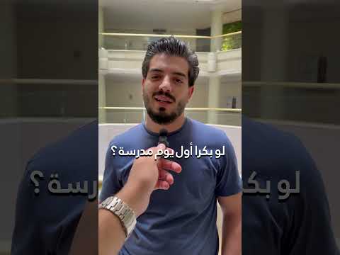 و إنتو شو رأيكم بدوام بكرا