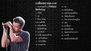 หนุ่ม กะลา รวมเพลงใหม่ล่าสุด #หนุ่มกะลา #รวมเพลงเพราะ  #รวมเพลง #รวมเพลงฮิต #รวมเพลงหนุ่มกะลา