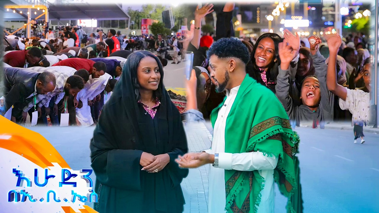 //ዙረት// ብዙ ህዝብ የተገኘበት የአፍጥር ስነ -ስርዓት በመስቀል አደባባይ //የሴቶች ቀን በኢቢኤስ//