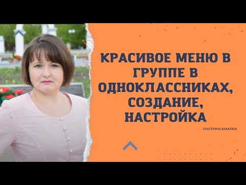 Создаём красивое меню-навигация в группе в одноклассниках.