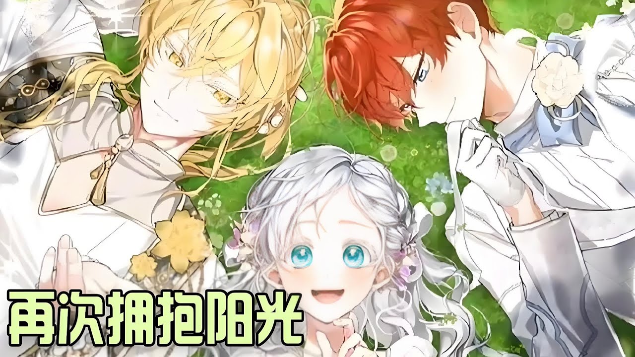 完结撒花《再次拥抱阳光》第1至155集公主艾丽莎被诬陷毒杀妹妹，处以极刑。没有一个家人愿意相信她，在痛苦中死去的她不想再相信任何人。但她重生了，同时她又获得了精灵师的能力。#西西漫解