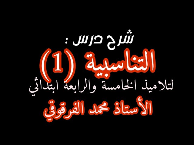 التناسبية (1) لتلاميذ الخامسة والرابعة ابتدائي الجيل الثاني