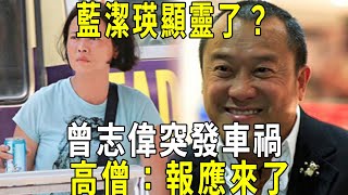 藍潔瑛顯靈了曾志偉突發車禍高僧報應來了