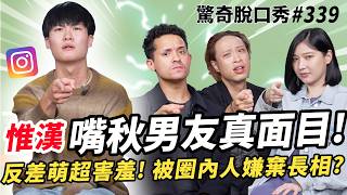 Download Lagu IG千萬爆紅 王惟漢!擱共!《嘴秋男友》靠摔角自學英文!黑人禁用手勢？日本人脖子超強壯？演戲被嫌棄長相超心酸？| ( ft.  @王惟漢Kevin ）驚奇脫口秀#339 MP3