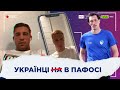 МІЛЕВСЬКИЙ СТАРИЙ ДЛЯ ПАФОСА? / Михайленко, Рудько і Кузик про свій клуб на Кіпрі