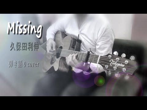 Missing／久保田利伸【ｾﾂﾅｽｷﾞﾙ失恋ｿﾝｸﾞﾌｪｱ】 弾き語りｶﾊﾞｰ ♪