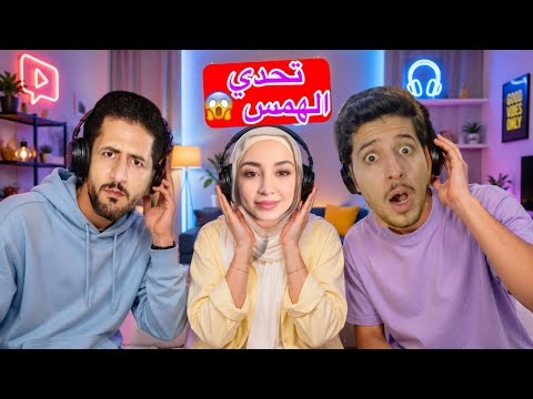 I Challenged Ayman Tuber and Rahma to the Whisper Challenge, We Laughed So Much😂!! #Challenge