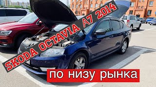 Octavia A7 / по низу рынка за 1 млн. реальное состояние