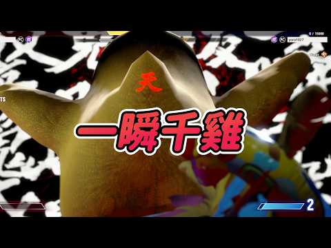 【SF6】被小雞一瞬千雞超好笑，奇怪服裝跟連段都做得很有趣，這模式真的好玩