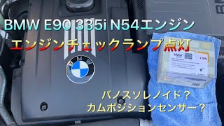 BMW E90 335i N54エンジンチェックランプ点灯　エラーコード2A99 3100 原因は？BMW E90 fault code 2A99 3100 VANOS solenoid？