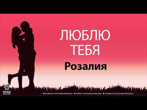 Люблю Тебя Розалия - Песня Любви На Имя